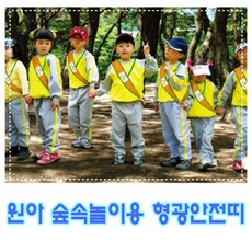 [가꿈] 원아용 형광안전띠(10개입) 색상선택 - 소풍띠 바깥놀이용품