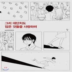 그리대단치도않은것들을사랑하려