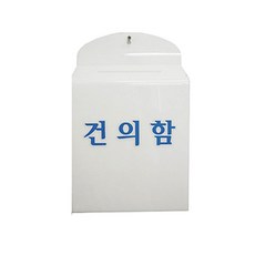 우리안전 건의함 고객소리함 영수증함 민원함 우편함 순찰함 아파트건의함 소통함, 건의함 (아크릴)