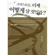 그리스도인 이제 어떻게 살 것인가, 요단출판사