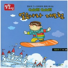 웰북 팔방미인 얼음나라 대모험 - 윈도우 7 기초 3, 없음