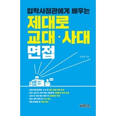 입학사정관에게 배우는 제대로 교대 사대 면접, 씨마스