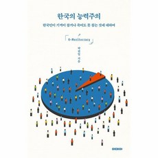 한국의능력주의