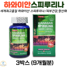 하와이안스피루리나 spirulina 피부건강 항산화 식약처인증 건강기능식품 스피루리나캡슐, 스피루리나정 3개월 180정, 3박스, 180정
