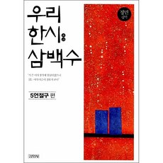 우리 한시 삼백수 5언절구 편 + 미니수첩 증정, 정민 (평역)