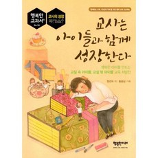 교사는 아이들과 함께 성장한다