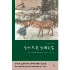안데르센 동화전집:어른을 위한 동화, 현대지성