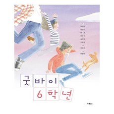 굿바이6학년