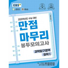 (EBS) EBS 만점마무리 봉투모의고사 과학탐구영역 화학1 (2025년) -2026학년도 수능 대비 OMR 카드 제공 봉투형 (예약판매 2025/07/17~), 과학영역, 고등학생