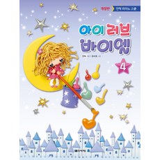 아이 러브 바이엘 4:안혁 피아노 스쿨, 음악세계, 안혁 편저