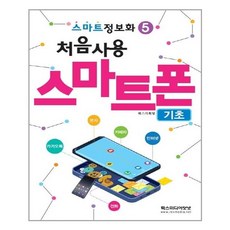 알기쉬운스마트폰기초