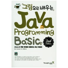 그림으로 배우는 Java Programming:Java 8 개발 환경에 대응하는 최신 개정판, 영진닷컴