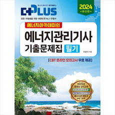 2024 에너지아카데미의 에너지관리기사 기출문제집 필기 스프링제본 4권 (교환&반품불가), 성안당