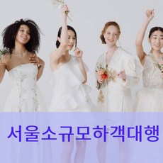 서울소규모결혼하객대행업체 서울스몰결혼하객대행업체 결혼하객 결혼하객대행 결혼손님대행 결혼역할대행 결혼하객대행업체 서울결혼하객 서울결혼하객 서울소규모결혼 서울소규모결혼하객알바