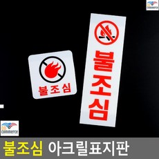 코인노래방 가게 불조심경고 표지판 CCTV녹화중표지판 포멕스표지판 표찰, 사각형
