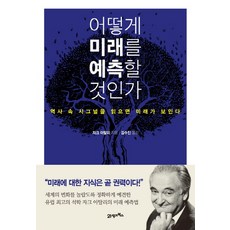 어떻게 미래를 예측할 것인가:역사 속 시그널을 읽으면 미래가 보인다, 21세기북스, 자크 아탈리 저/김수진  역