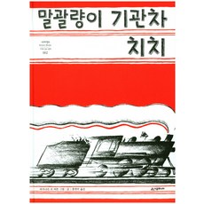 말괄량이 기관차 치치, 시공주니어, .