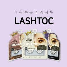 [래쉬톡] 원터치 속눈썹 15박스 실속구성, 단품, 단품