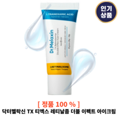 [닥터멜락신 / 본사정품] 닥터멜락신 TX 티엑스 레티날좀 더블 이펙트 아이크림 40g 눈가주름 탄력 기미 미백 동안크림 다크써클 아이케어 눈가탄력
