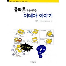 플라톤이 들려주는 이데아 이야기