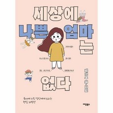 세상에나쁜엄마는없다
