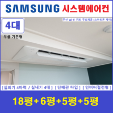 삼성 시스템에어컨 I 1way기본형 천장형에어컨 I 무풍 실내기 4대 I 설치비별도, 매립배관형, 서울 경기 인천 충청지역 판매설치점