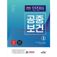 2024 안진아 공중보건:기술직 공무원 보건직 의료기술직 보건연구사 보건진료직 군무원, 하이앤북, 2024 안진아 공중보건, 안진아(저),하이앤북,(역)하이앤북,(그림)하이앤북