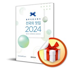 블루리본 서베이 전국의 맛집 (2024...