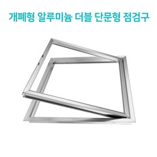 개폐형 단문형 AL 점검구 400X700 맞춤형 점검구 비규격 대형 특수형 단문형 알루미늄 AL 점검구 (주문제작형 20개), 20개