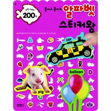 붙여도 붙여도 알파벳 스티커왕:사진 스티커 200장, 삼성출판사