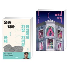 요즘 역사 + 셜록의 아류 (전2권), 역바연