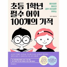 웅진북센 초등1학년 필수어휘 100개의기적 불안감은줄이고공부자신감은키우는, One color | One Size