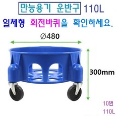 만능용기 파란용기 행사장휴지통 대용량물통 용기운반구 청색용기 운반카, 1개, 10번 운반구 110L