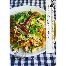 살고 사랑에 빠진 방콕 밥 ~ 태국 음식 요리법 컬렉션, 단일옵션, 단일옵션