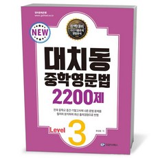 대치동 중학영문법 2200제 Level.3