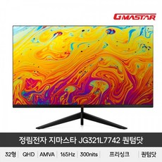 (무결점) 정림전자 지마스타 JG321L7742 퀀텀닷 QHD 리얼 165Hz HDR 게이밍모니터, 단일상품