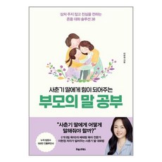 포레스트북스 사춘기 딸에게 힘이 되어주는 부모의 말 공부 (마스크제공)