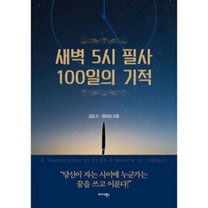 새벽 5시 필사 100일의 기적 : 당신이 자는 사이에 누군가는 꿈을 쓰고 이룬다!