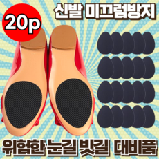 지빈 남녀공용 신발 밑창 미끄럼방지 패드 스티커 빗길 눈길 필수, 블랙, 20개