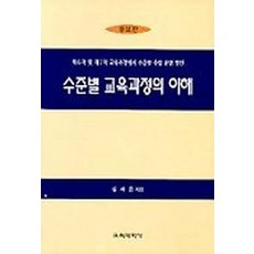 교육과정의이해소경희