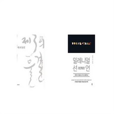 유니오니아시아 제3의 물결 + 밀레니얼 선언, etc/etc