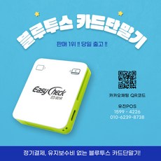 [유진포스] 이지체크 모바일 스마트폰용 블루투스 무선 카드단말기 ED-901 포스기 IC카드단말기 휴대용카드단말기 카드리더기 이지체크단말기 삼성페이 이지체크 카드체크기, 전산등록 없이 기기만 구입, 1개 - qrn-830s