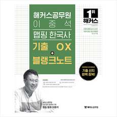 2024 해커스공무원 이중석 맵핑 한국사 기출 OX+블랭크노트 스프링제본 1권 (교환&반품불가)