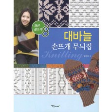 대바늘 손뜨개 무늬집