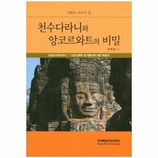 천수다라니와앙코르와트의비밀