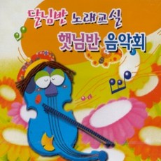 미개봉CD) 달님반 노래교실 - 햇님반 음악회(2CD)
