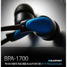 독일 블라우풍트 이어폰 BPA-1700