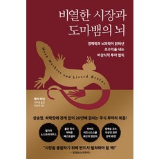 비열한 시장과 도마뱀의 뇌:경제학과 뇌과학이 밝혀낸 초수익을 내는 비상식적 투자 법칙, 다산북스, 비열한 시장과 도마뱀의 뇌, 테리 버넘(저),다산북스