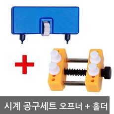 PCM 시계공구 오프너 2구 스크류오프너 시계홀더 세트 시계수리 시계공구세트 DIY 시계배터리교체도구 공구