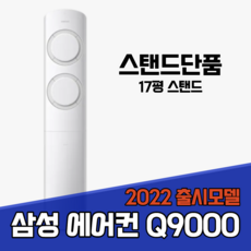대구 판매 에어컨 Q9000 17평 AF17B6474GZ 스탠드단품